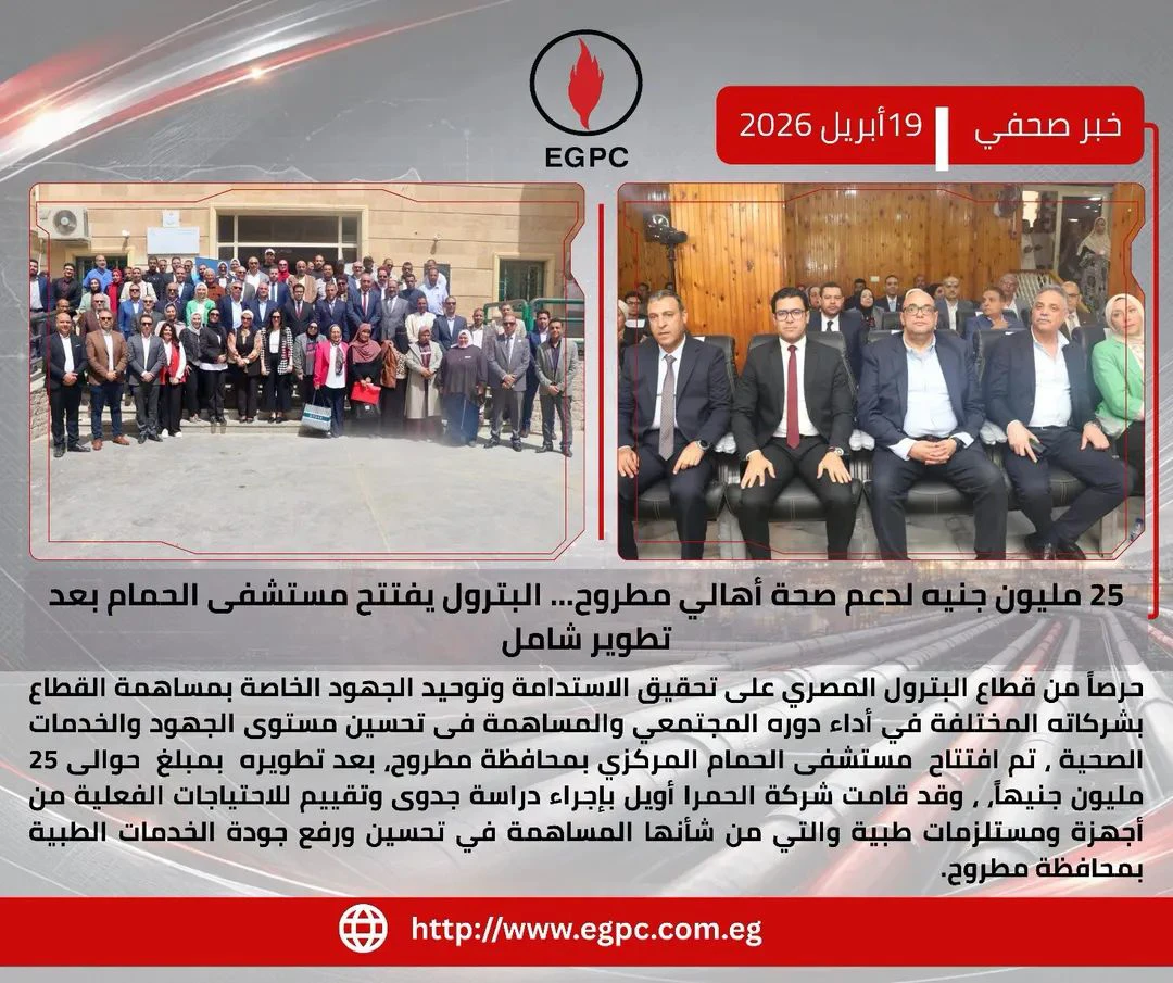 قطاع البترول يدعم المنظومة الصحية بمطروح بافتتاح مستشفى الحمام المركزي المطور