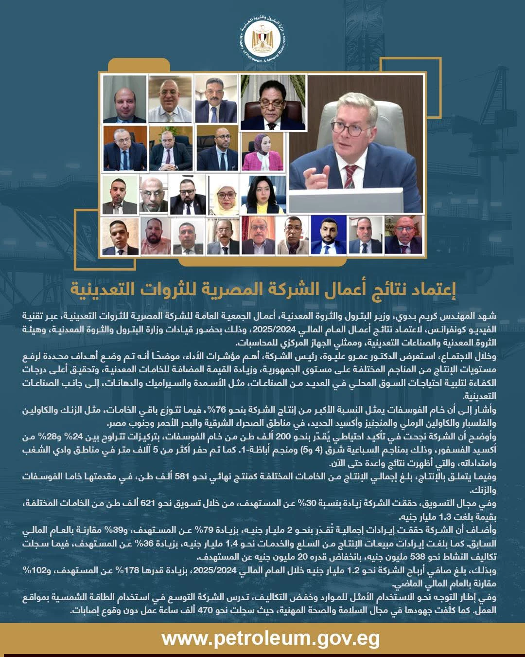 اعتماد الجمعية العامة للشركة المصرية للثروات التعدينية