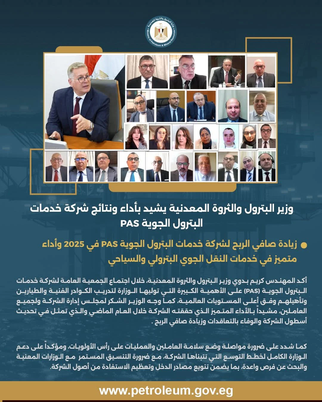 اعتماد الجمعية العامة لشركة خدمات البترول الجوية (PAS)