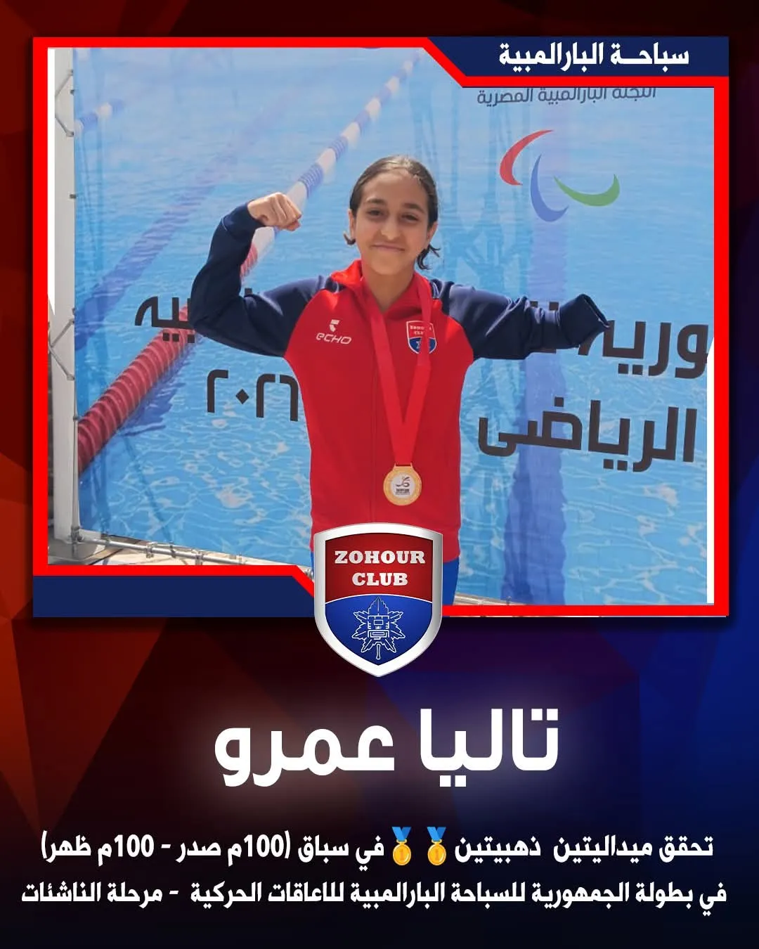 البطلة تاليا عمرو سعيد