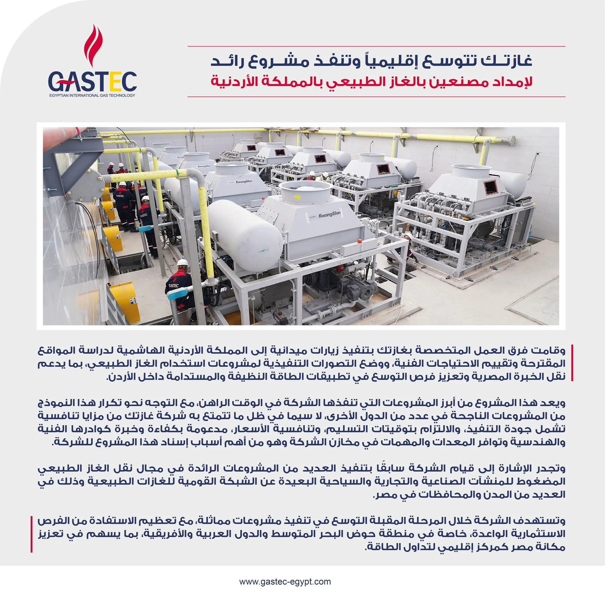 غازتك تتوسع إقليميًا وتدشن مشروعًا متكاملًا للغاز الطبيعي في المملكة الأردنية