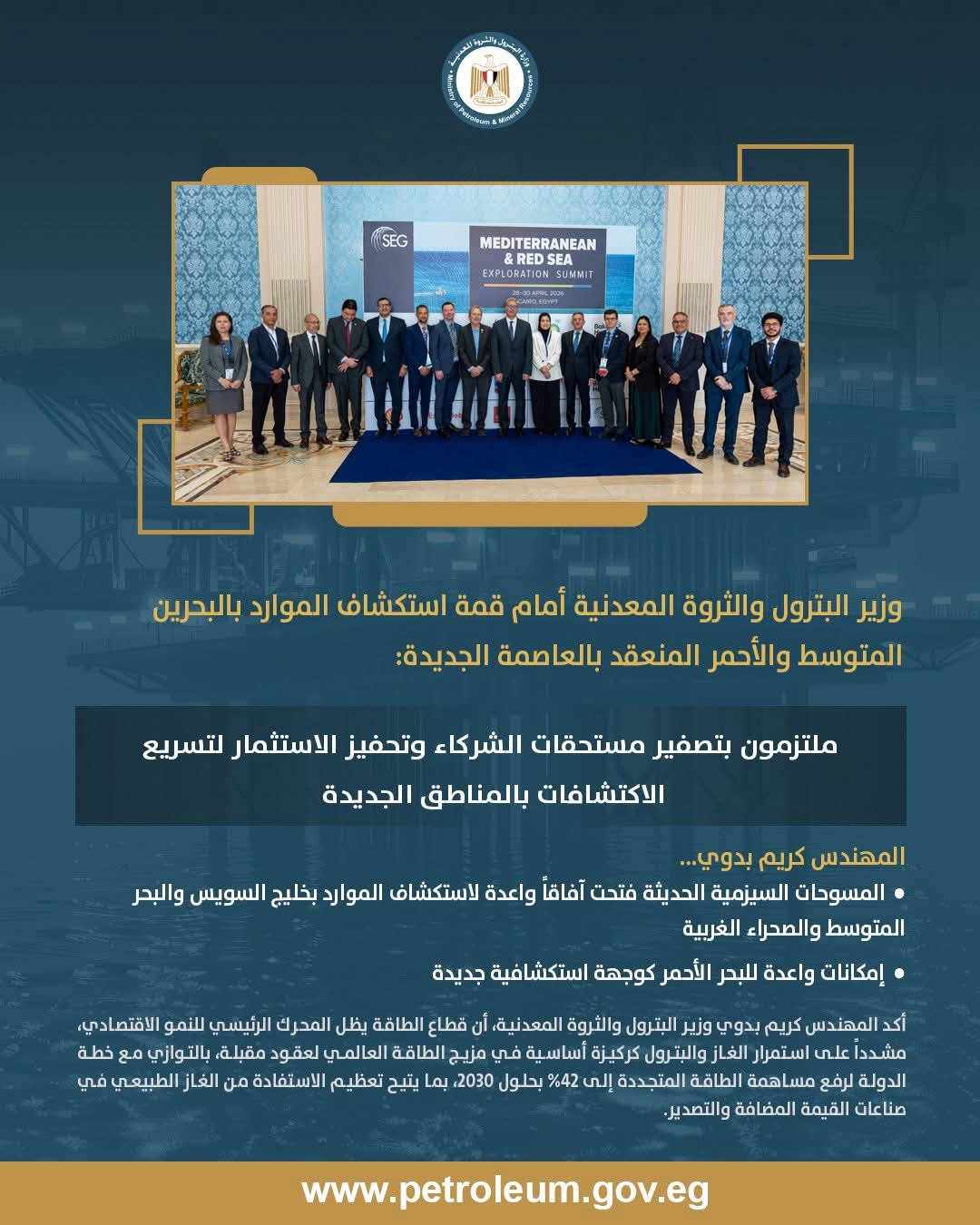 كلمة وزير البترول أمام قمة «استكشاف الموارد بالبحرين المتوسط والأحمر»