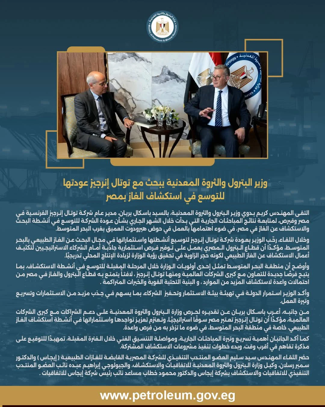 وزير البترول يستعرض مع توتال إنرجيز فرص تعزيز استثماراتها في مصر