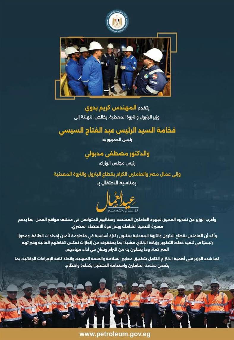 وزير البترول يهنئ الرئيس السيسي بعيد العمال.. ويشيد بعطاء العاملين بالقطاع