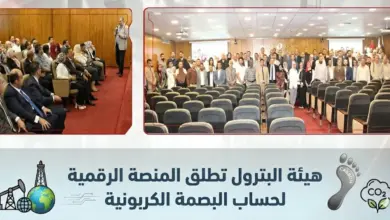 هيئة البترول تطلق المنصة الرقمية لحساب البصمة الكربونية