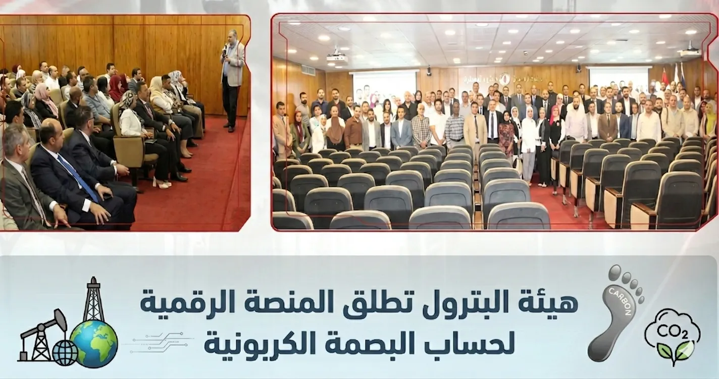 هيئة البترول تطلق المنصة الرقمية لحساب البصمة الكربونية