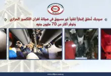 سيدبك تحقق إنجازًا تقنيًا غير مسبوق في صيانة أفران التكسير الحراري