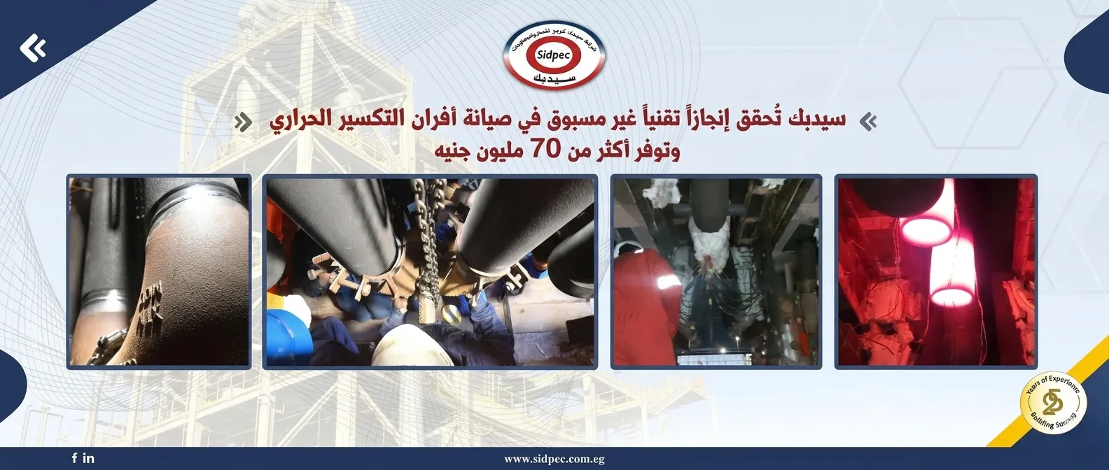 سيدبك تحقق إنجازًا تقنيًا غير مسبوق في صيانة أفران التكسير الحراري
