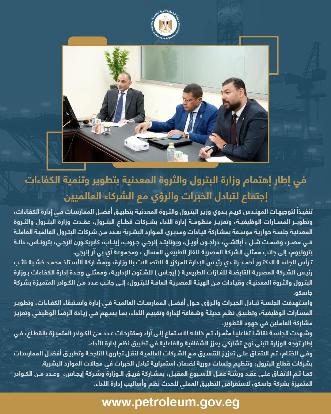 وزارة البترول تناقش تطوير إدارة الكفاءات مع الشركاء العالميين