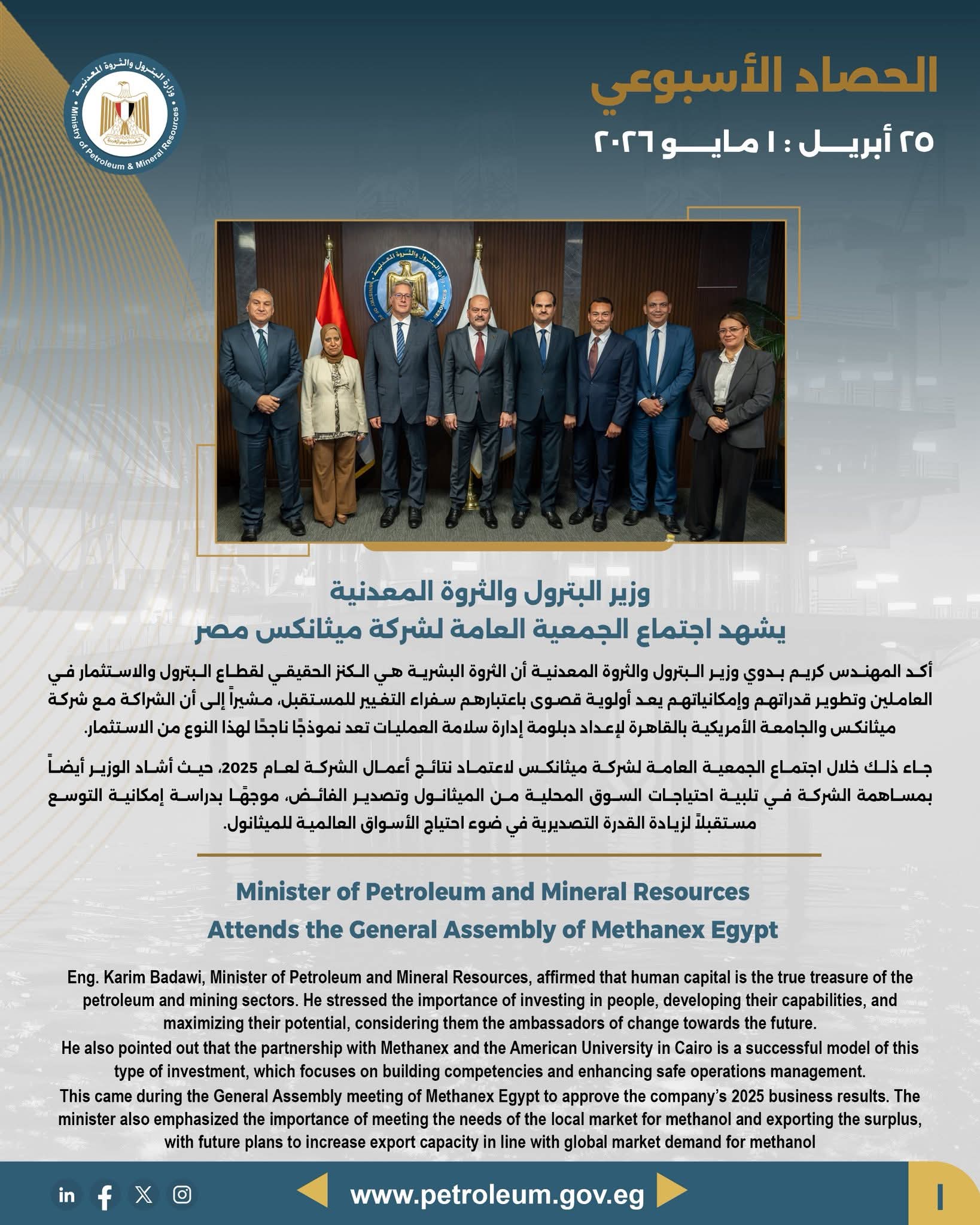 الحصاد الأسبوعي لوزارة البترول والثروة المعدنية 