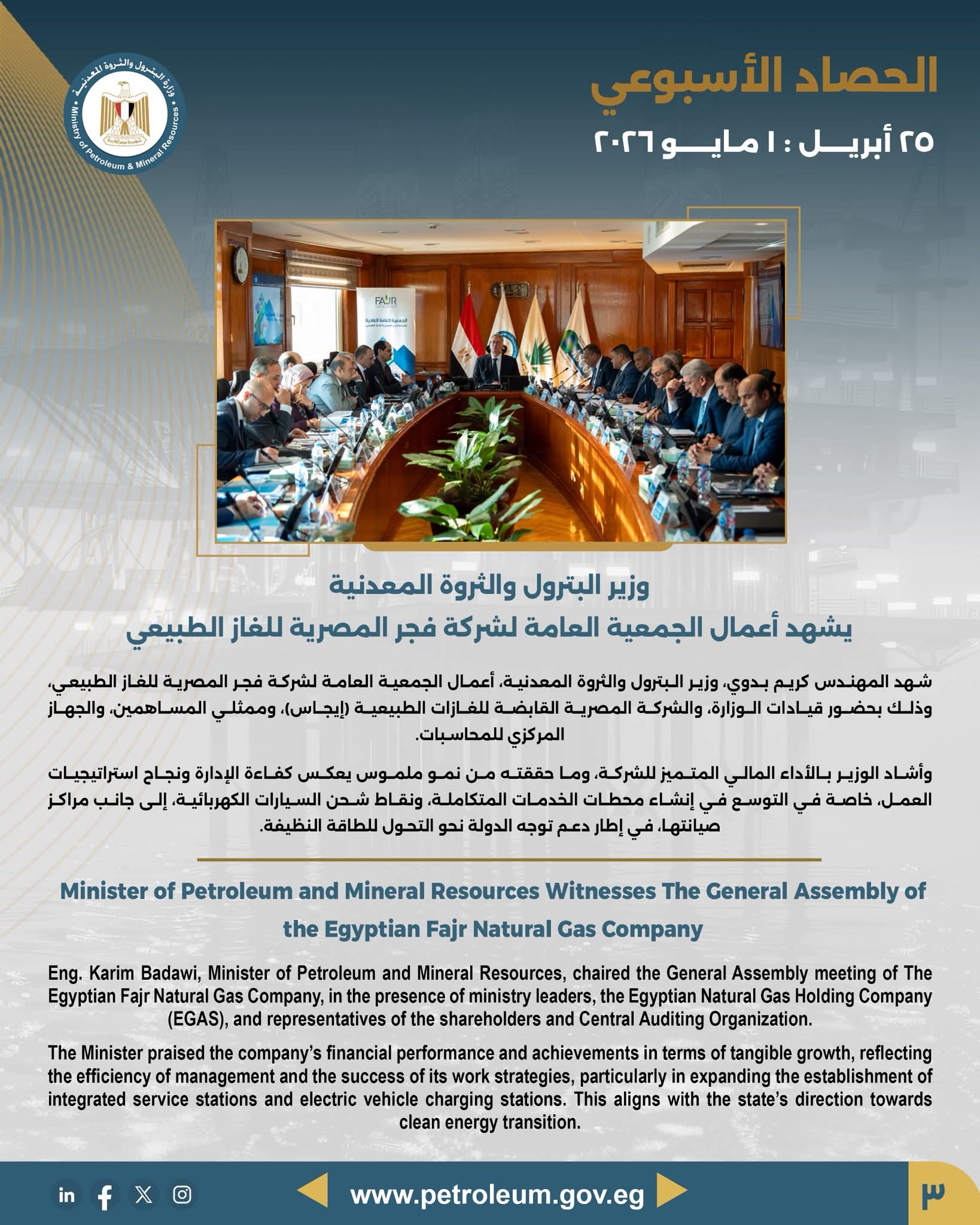 وزير البترول يشهد أعمال الجمعية العامة لشركة فجر المصرية للغاز الطبيعي