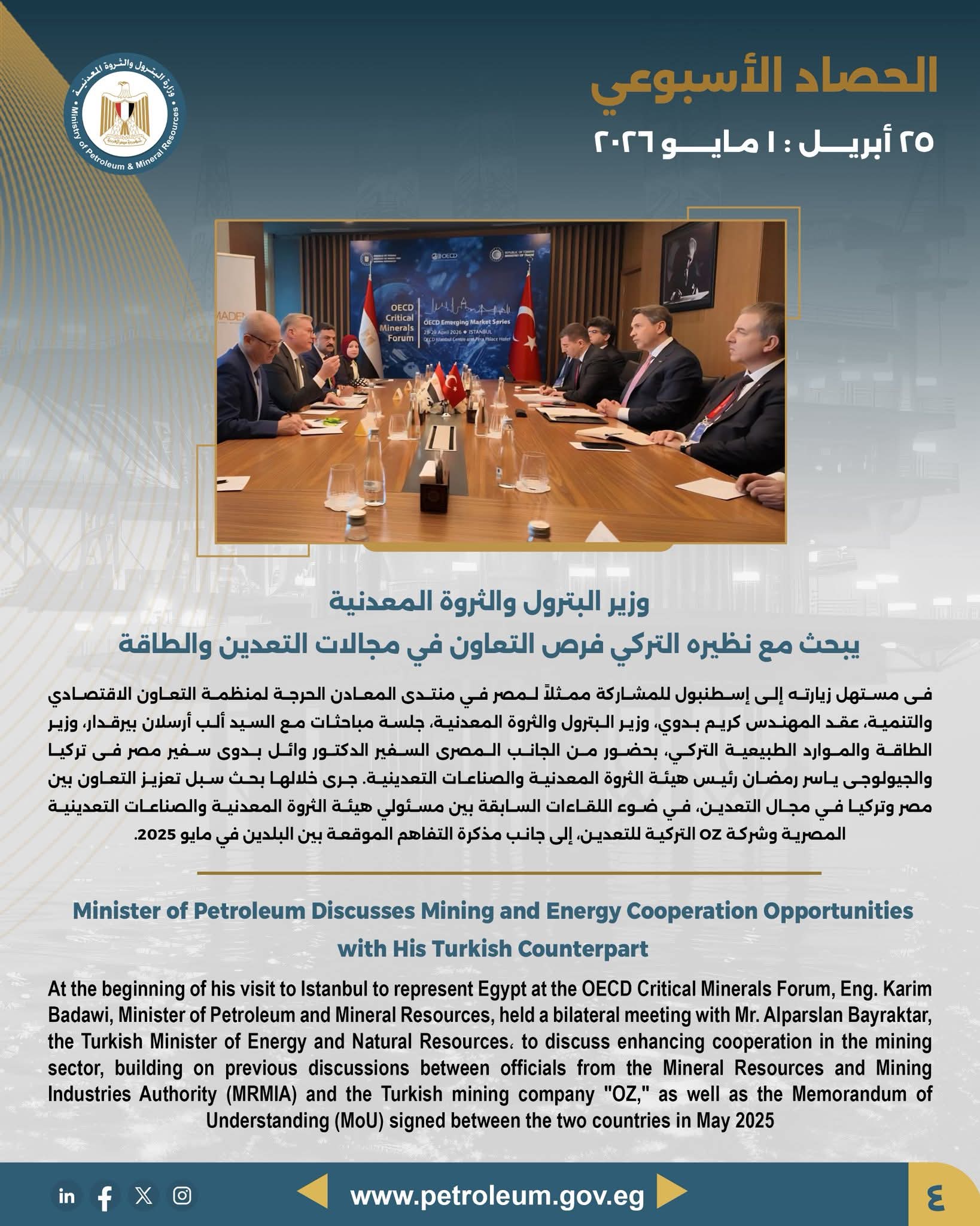 وزير البترول يبحث مع نظيره التركي فرص التعاون في مجالات التعدين والطاقة