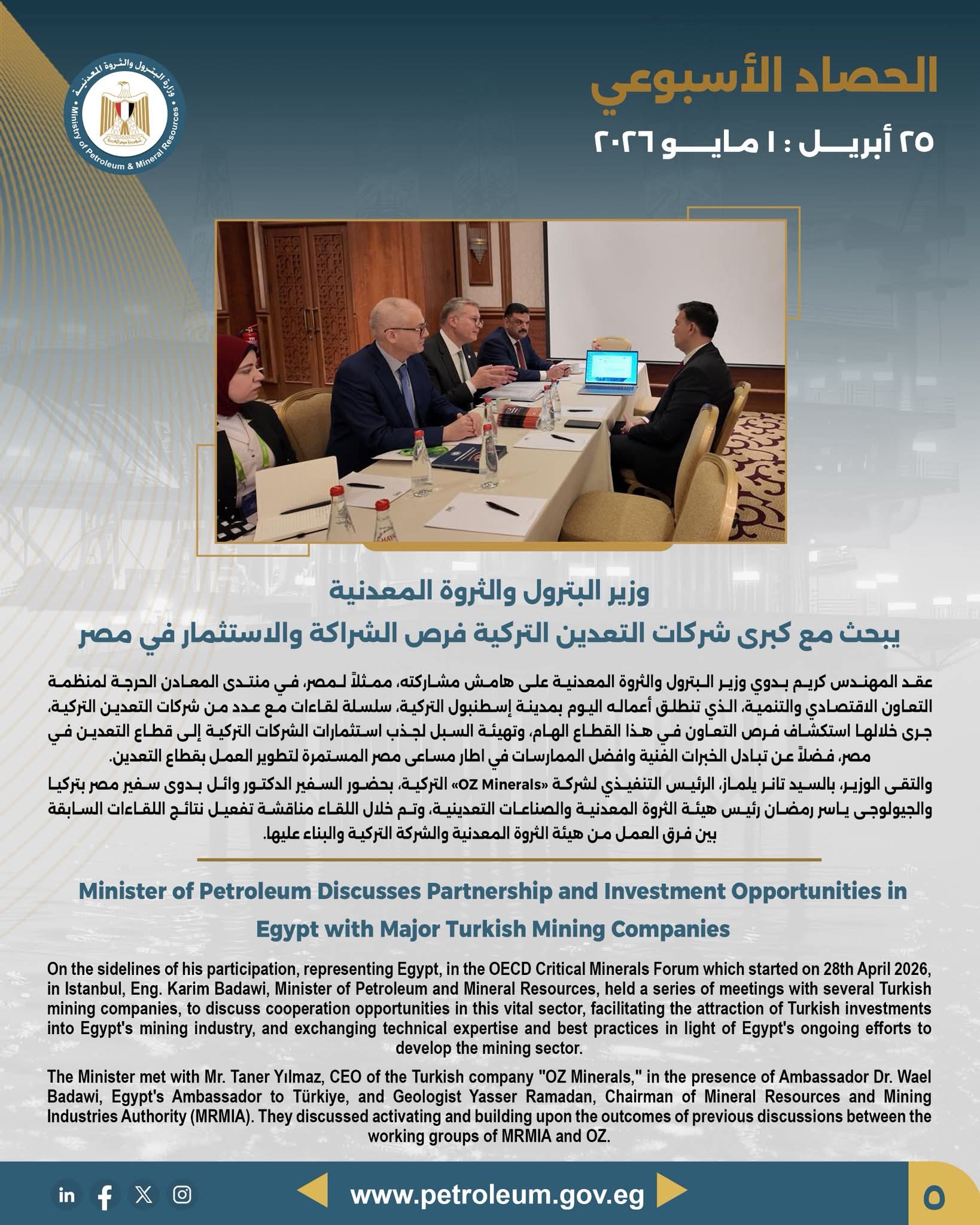 الحصاد الأسبوعي لوزارة البترول.. زخم استثماري واستكشافي يدعم خطط الدولة لزيادة الإنتاج وتعظيم عائدات التعدين