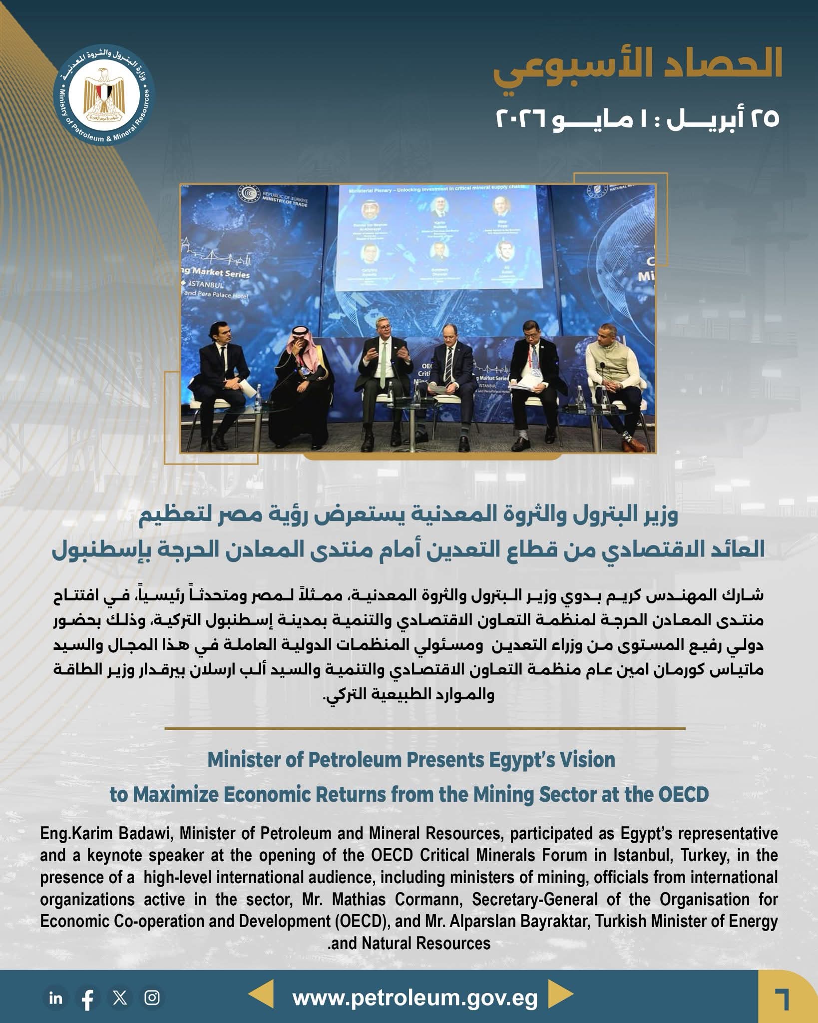 وزير البترول يستعرض رؤية مصر لتعظيم العائد الاقتصادي من قطاع التعدين أمام منتدى المعادن الحرجة بإسطنبول