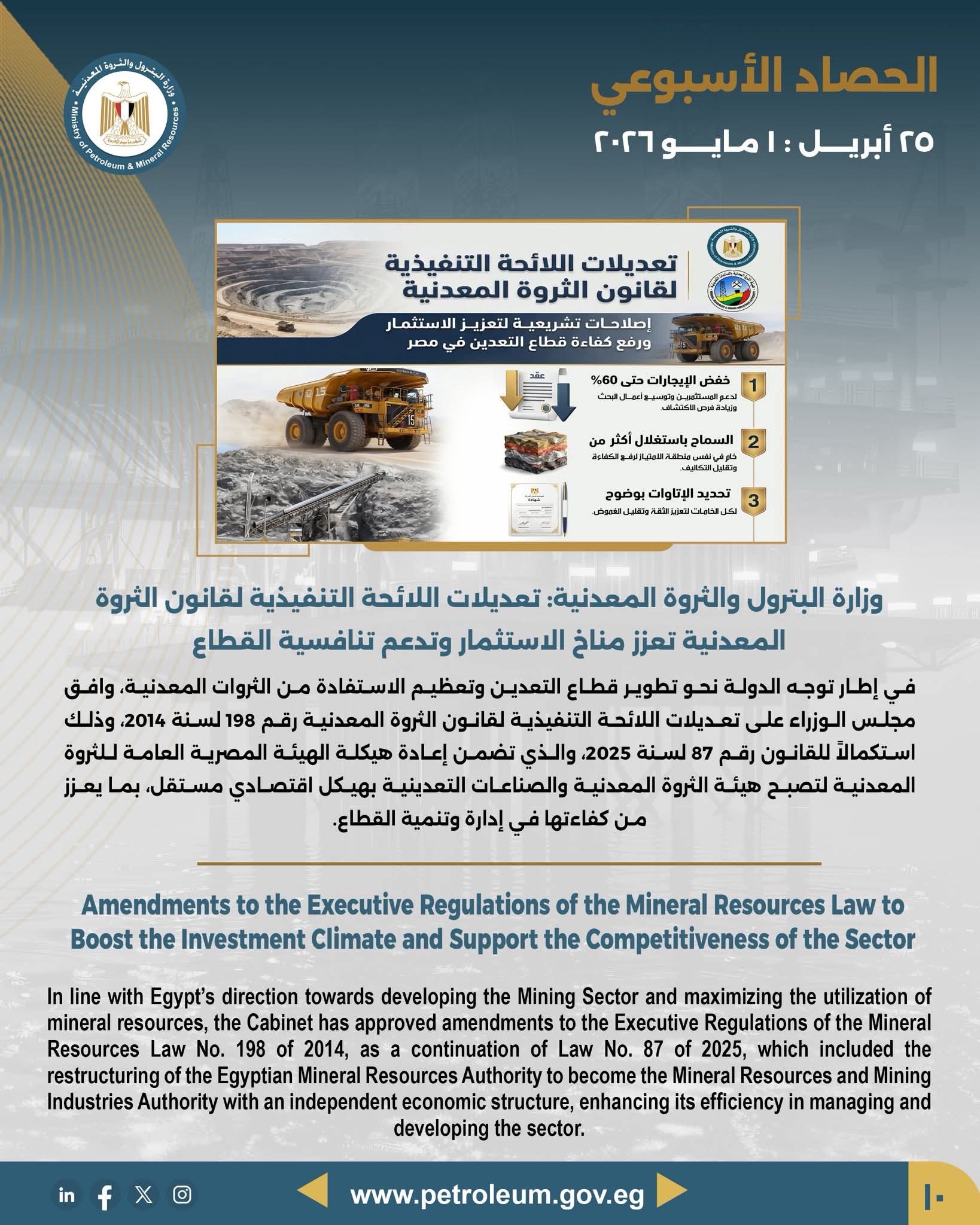 البترول: تعديلات اللائحة التنفيذية لقانون الثروة المعدنية تعزز مناخ الاستثمار وتدعم تنافسية القطاع