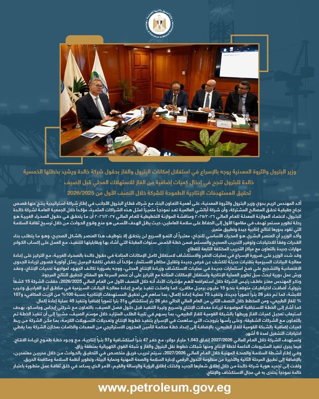 وزير البترول يشهد الجمعية العامة لشركة خالدة