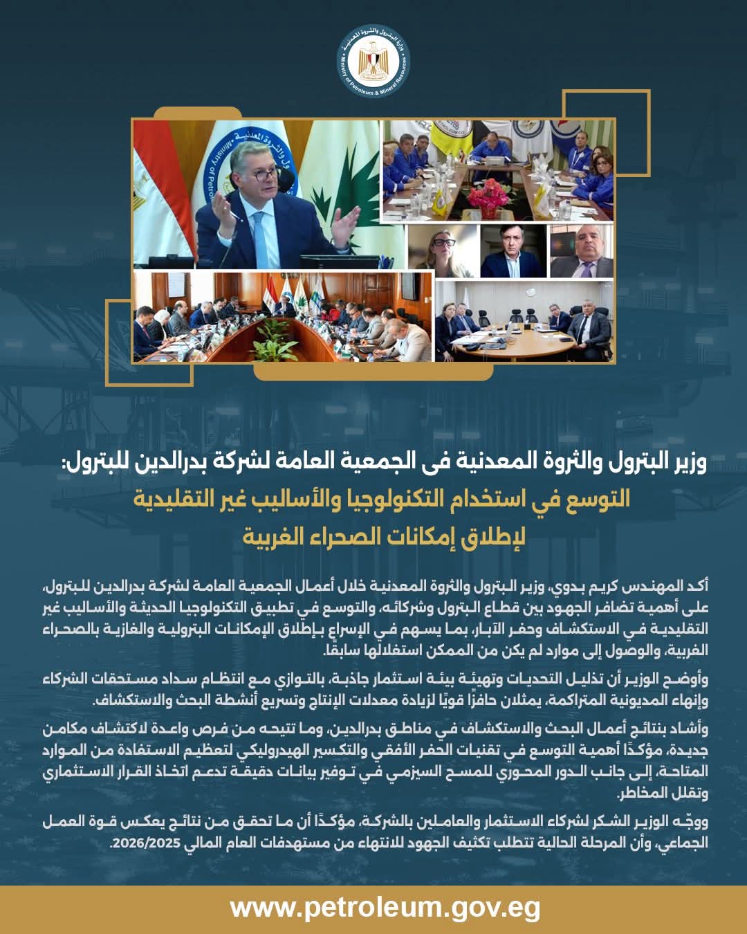 وزير البترول يشهد الجمعية العامة لشركة بدرالدين للبترول