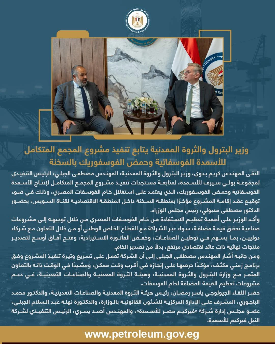 وزير البترول يتابع تطورات مشروع المجمع المتكامل للأسمدة الفوسفاتية بالسخنة