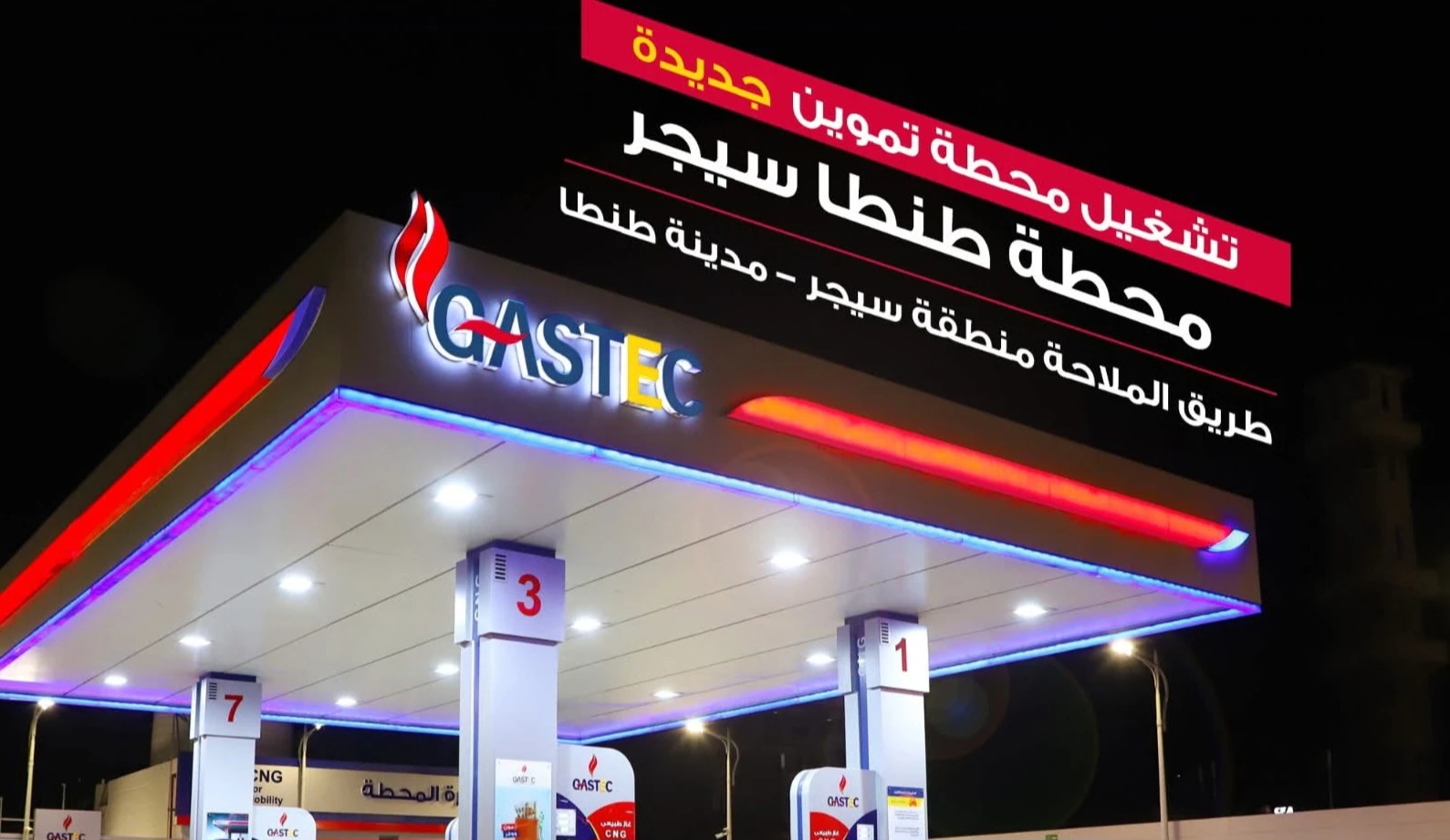 «غازتك» تواصل الانتشار وتدشّن محطة تموين جديدة بمحافظة الغربية