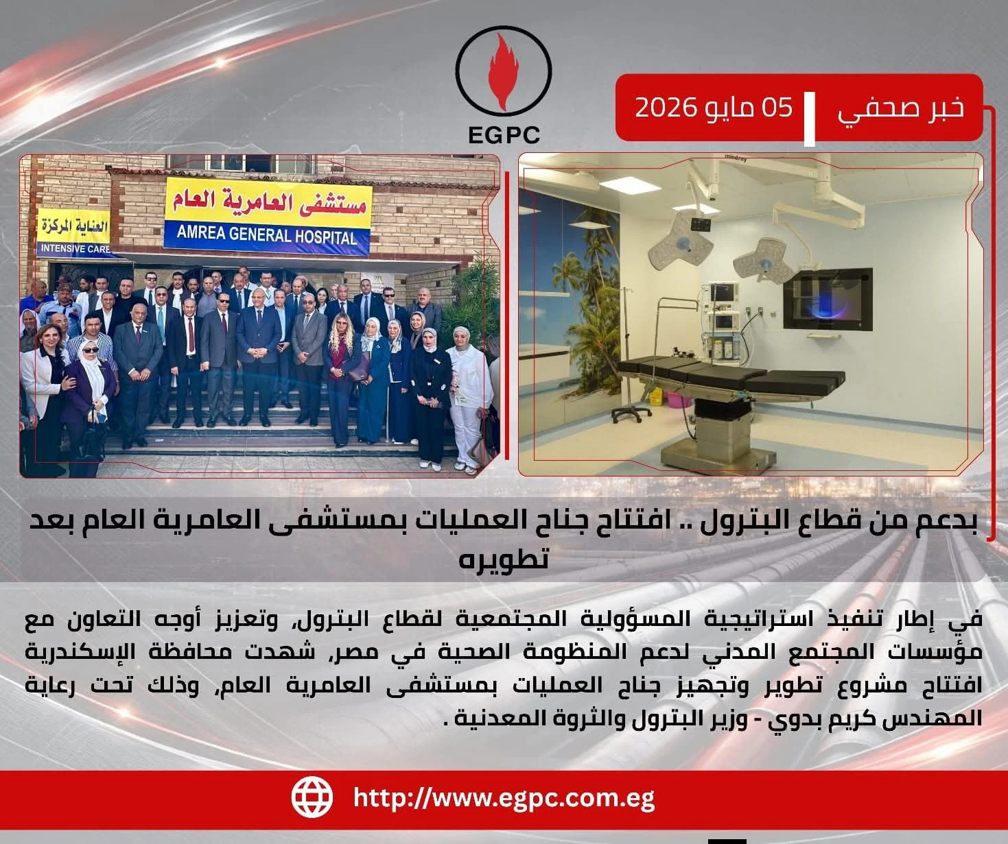 قطاع البترول يعزز الخدمات الصحية بالإسكندرية عبر تطوير مستشفى العامرية العام