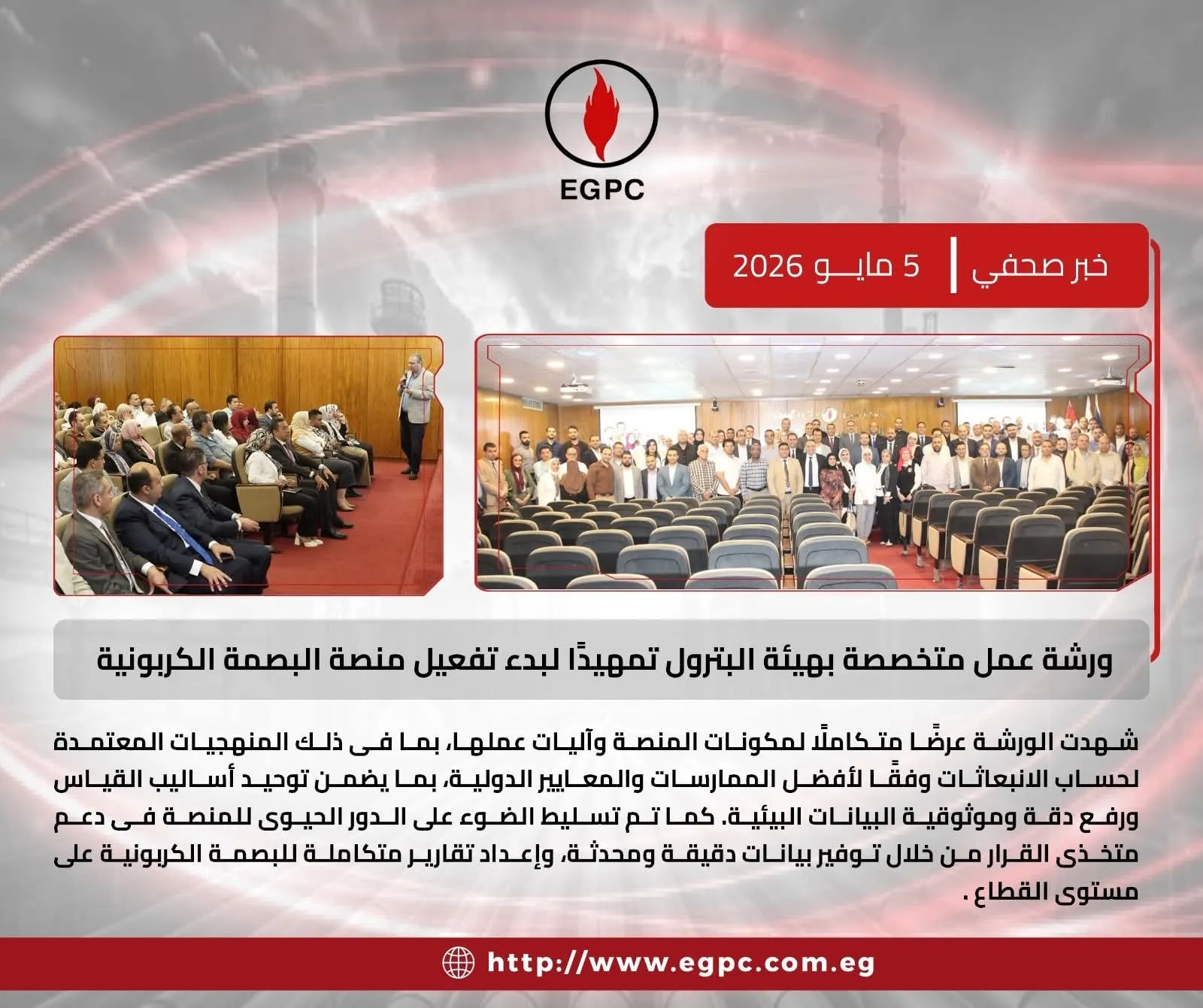 هيئة البترول تطلق المنصة الرقمية لحساب البصمة الكربونية