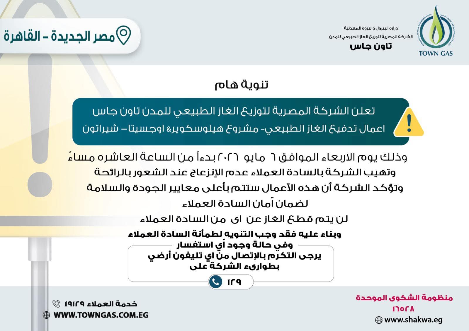 تنويه تاون جاس لعملاء مصر الجديدة 