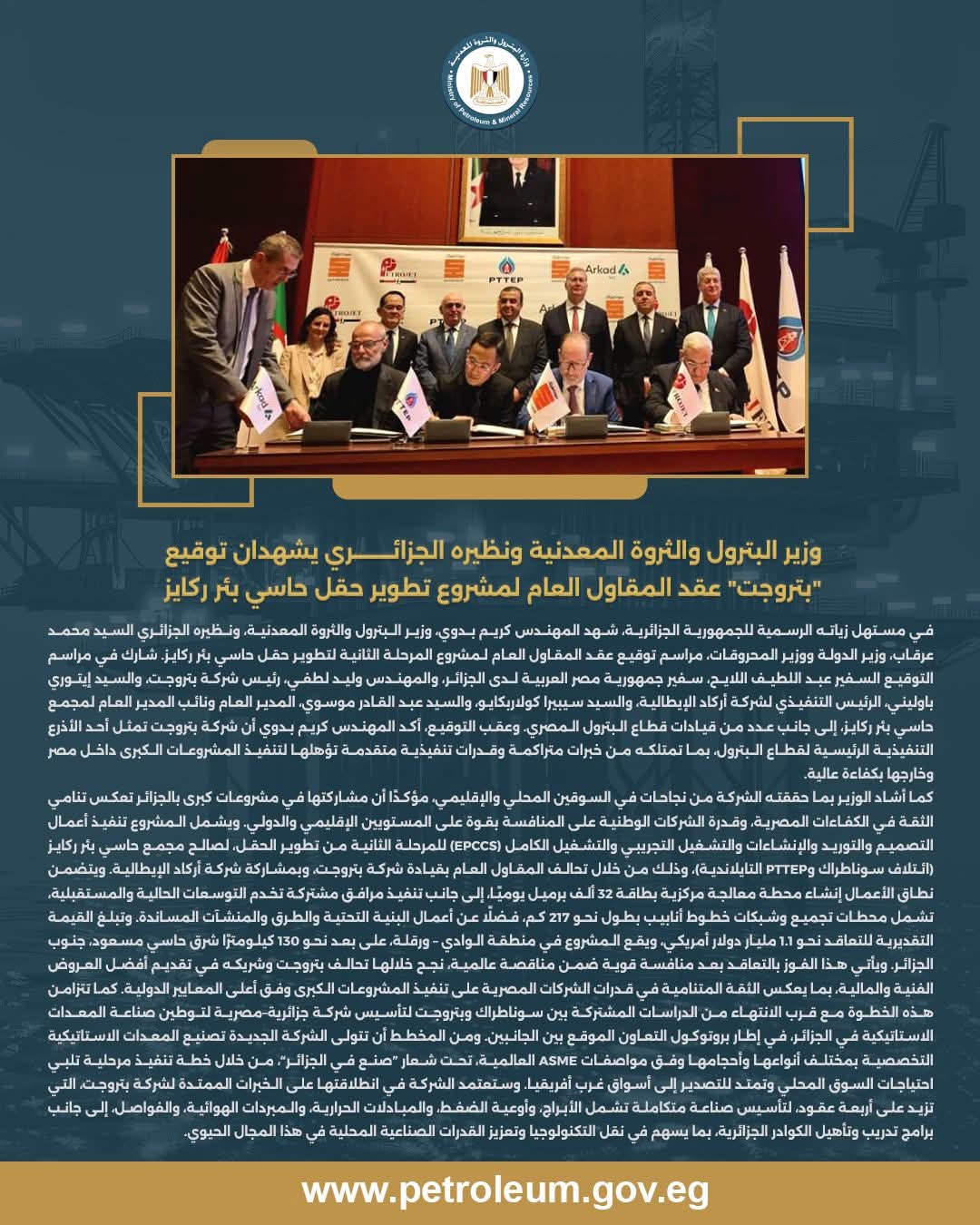 وزير البترول ونظيره الجزائري يشهدان توقيع عقد تطوير حقل حاسي بئر ركايز