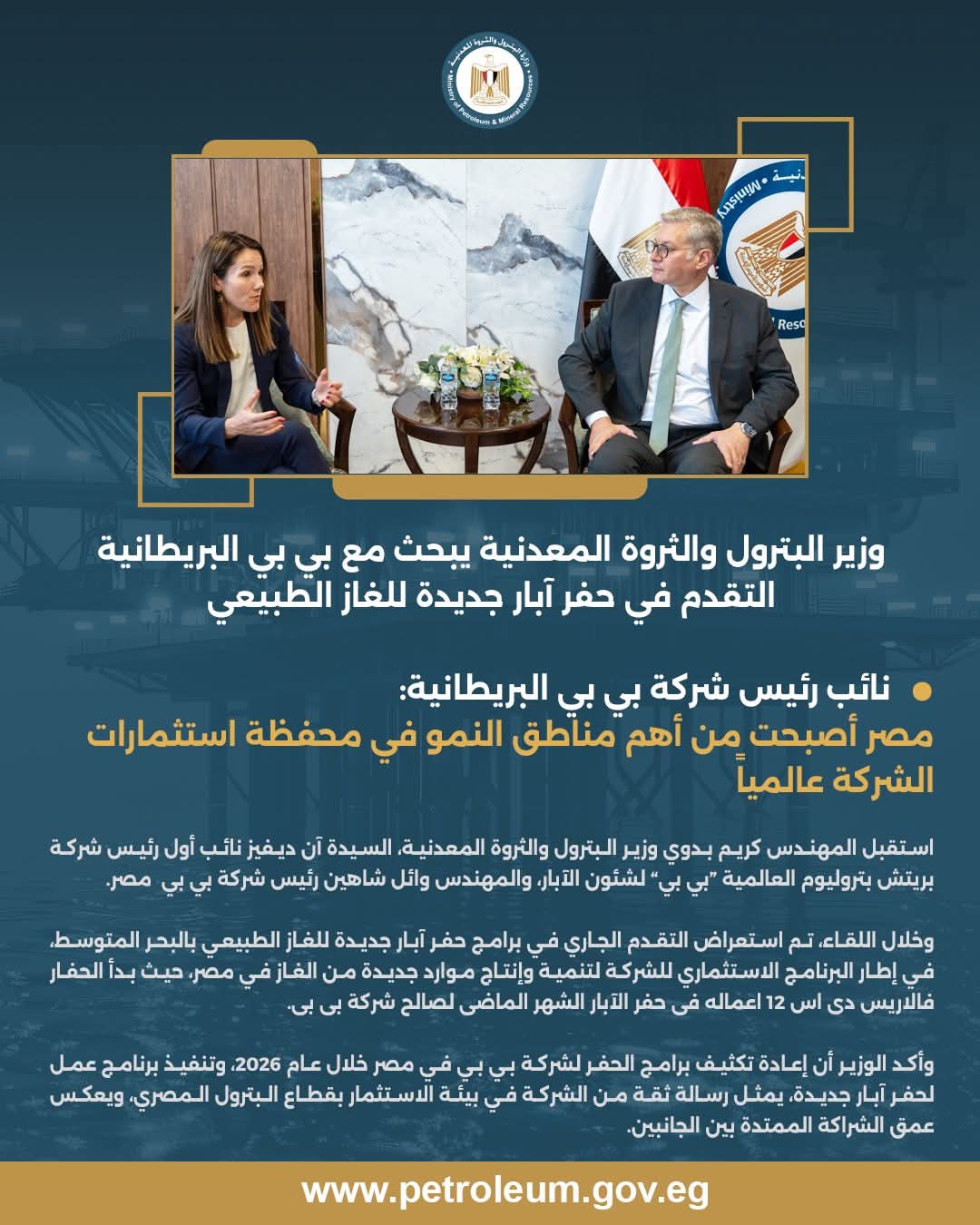 وزير البترول يلتقي النائب الأول لشركة «بي بي» البريطانية
