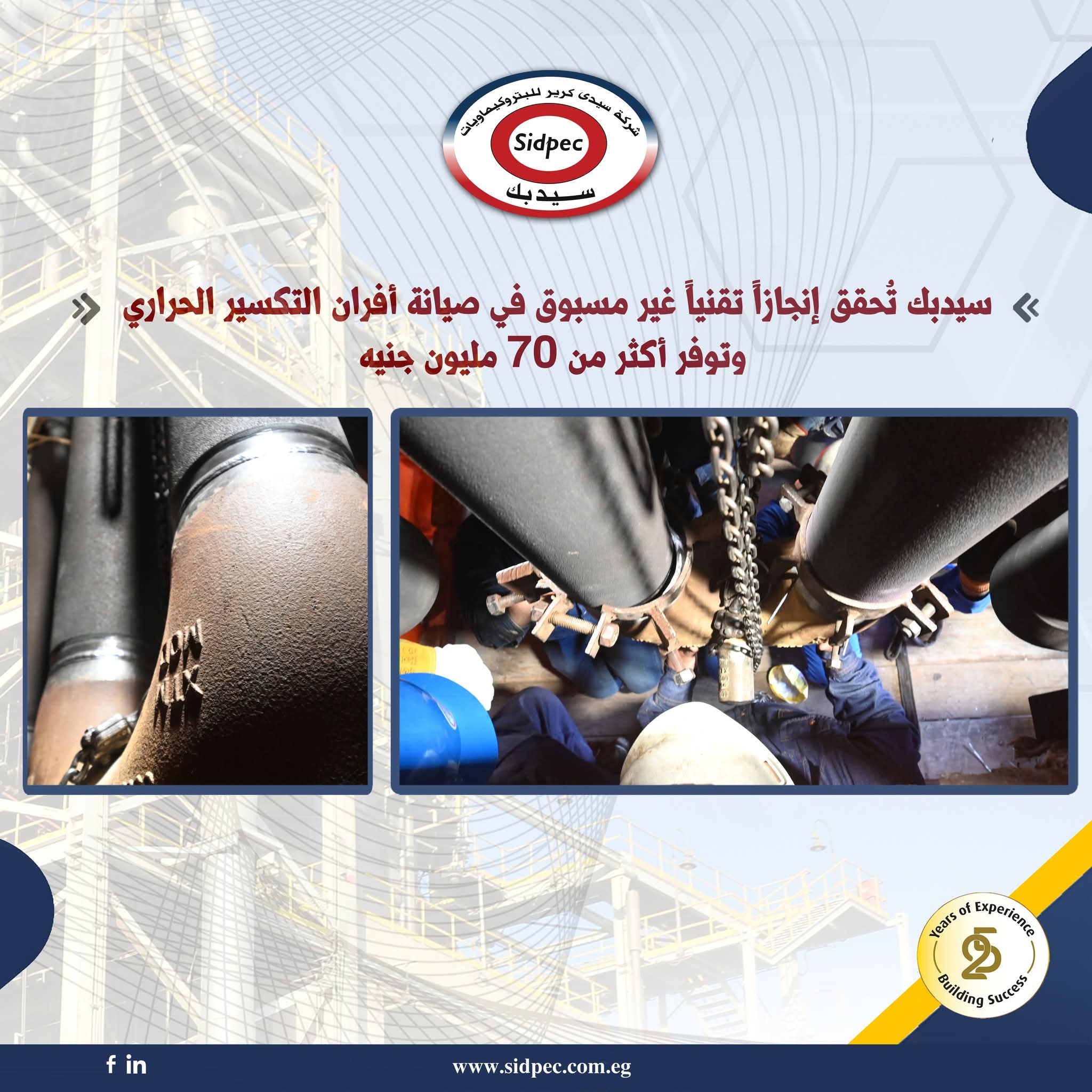 سيدبك تحقق إنجازًا تقنيًا غير مسبوق في صيانة أفران التكسير الحراري