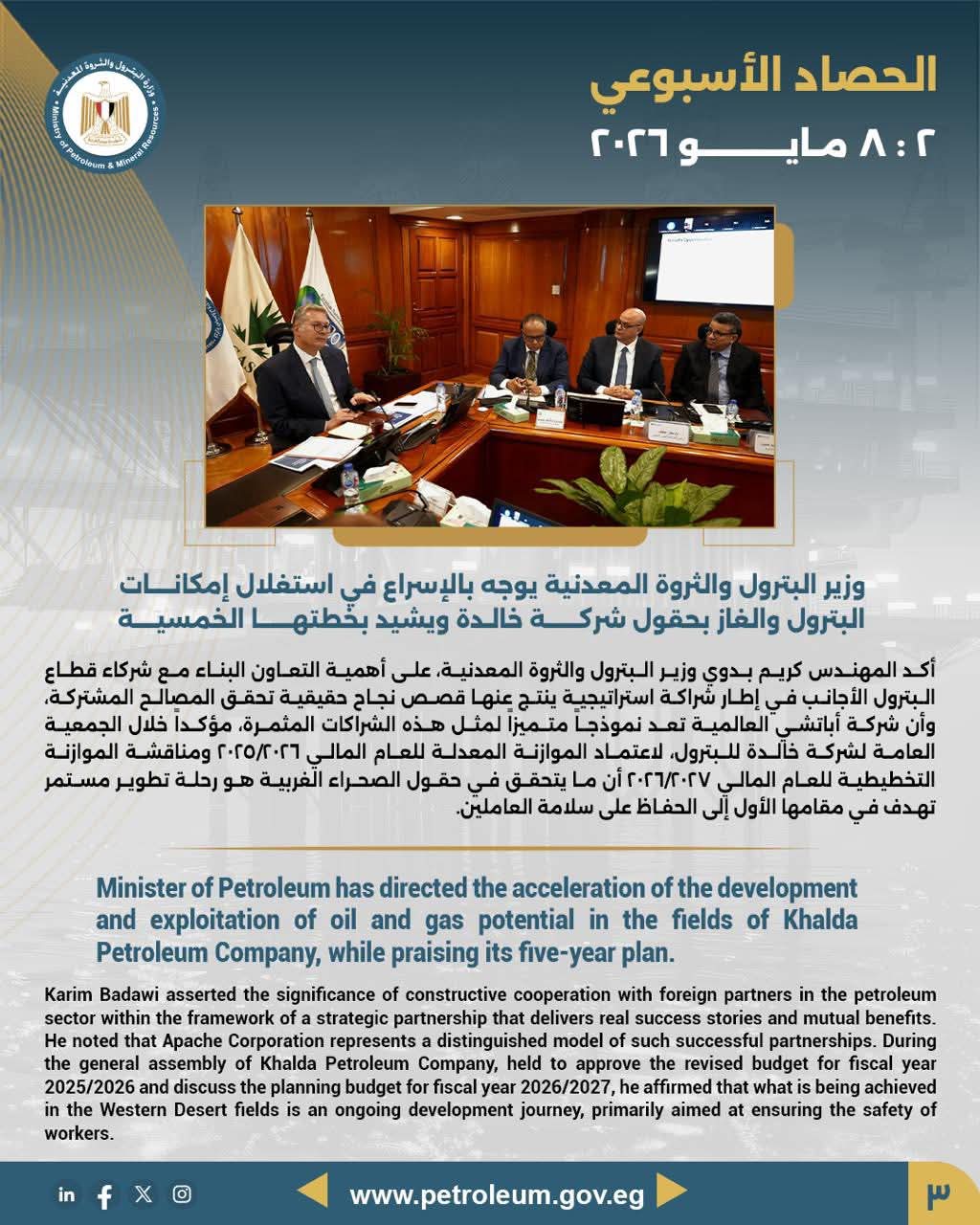 وزير البترول يوجه بالإسراع في استغلال إمكانات البترول والغاز بحقول شركة خالدة ويشيد بخطتها الخمسية