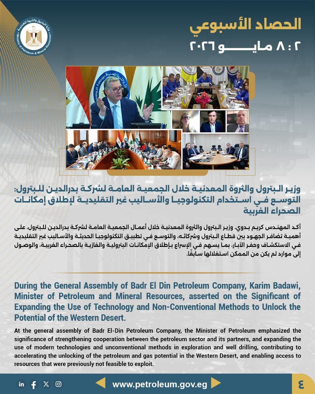 وزير البترول خلال الجمعية العامة لشركة بدر الدين للبترول: التوسع في استخدام التكنولوجيا والأساليب غير التقليدية لإطلاق إمكانات الصحراء الغربية