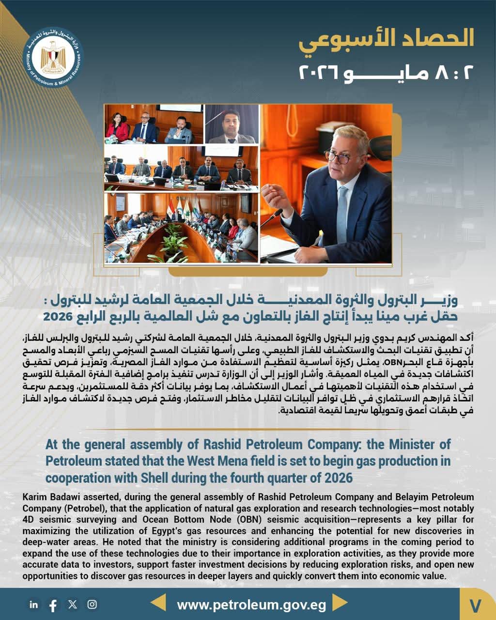 وزير البترول خلال الجمعية العامة لرشيد للبترول: حقل غرب مينا يبدأ إنتاج الغاز بالتعاون مع شل العالمية بالربع الرابع 2026