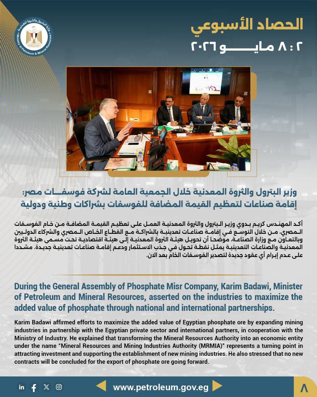وزير البترول خلال الجمعية العامة لشركة فوسفات مصر: إقامة صناعات لتعظيم القيمة المضافة للفوسفات بشراكات وطنية ودولية