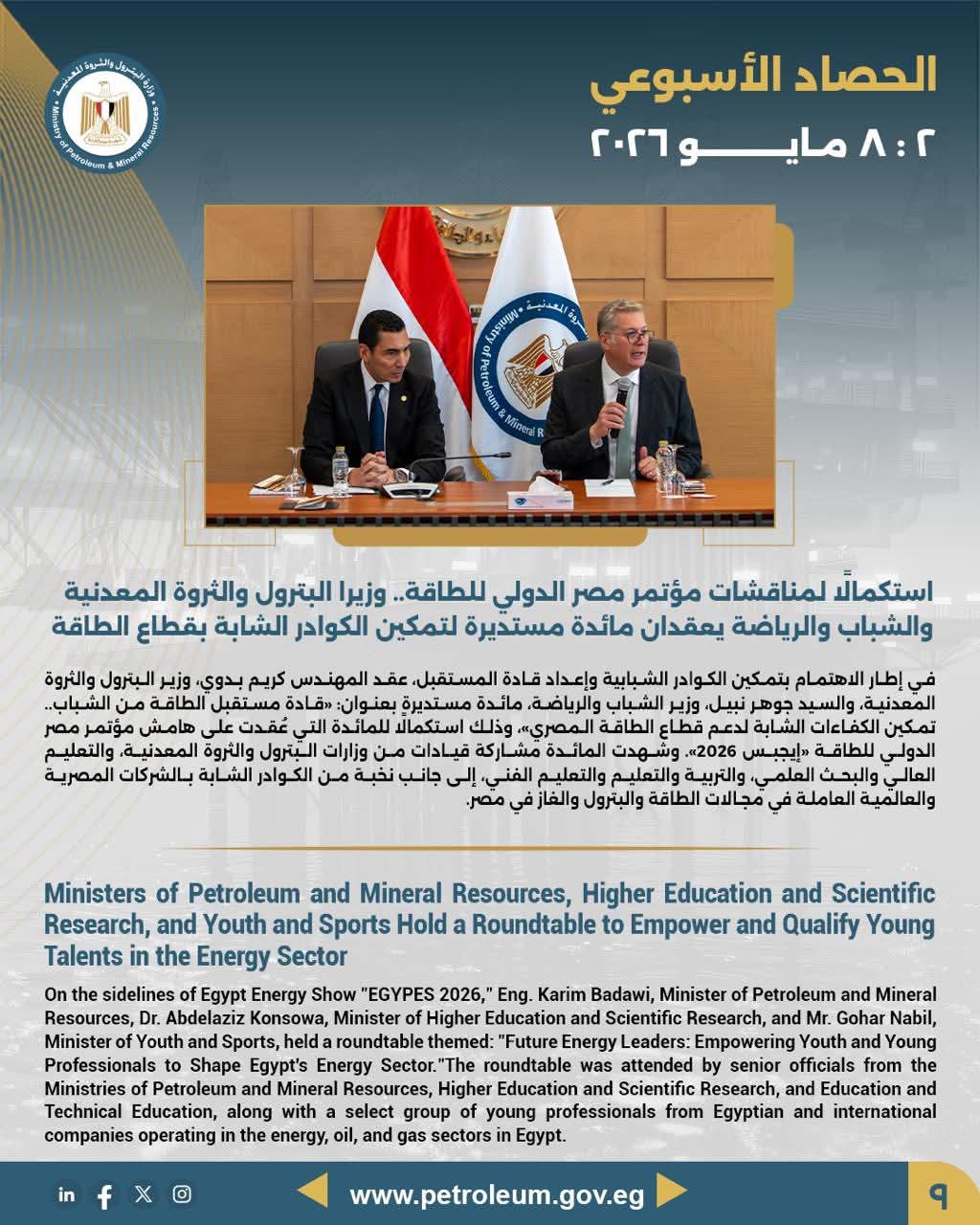 استكمالاً لمناقشات مؤتمر مصر الدولي للطاقة.. وزيرا البترول والرياضة يعقدان مائدة مستديرة لتمكين الكوادر الشابة بقطاع الطاقة