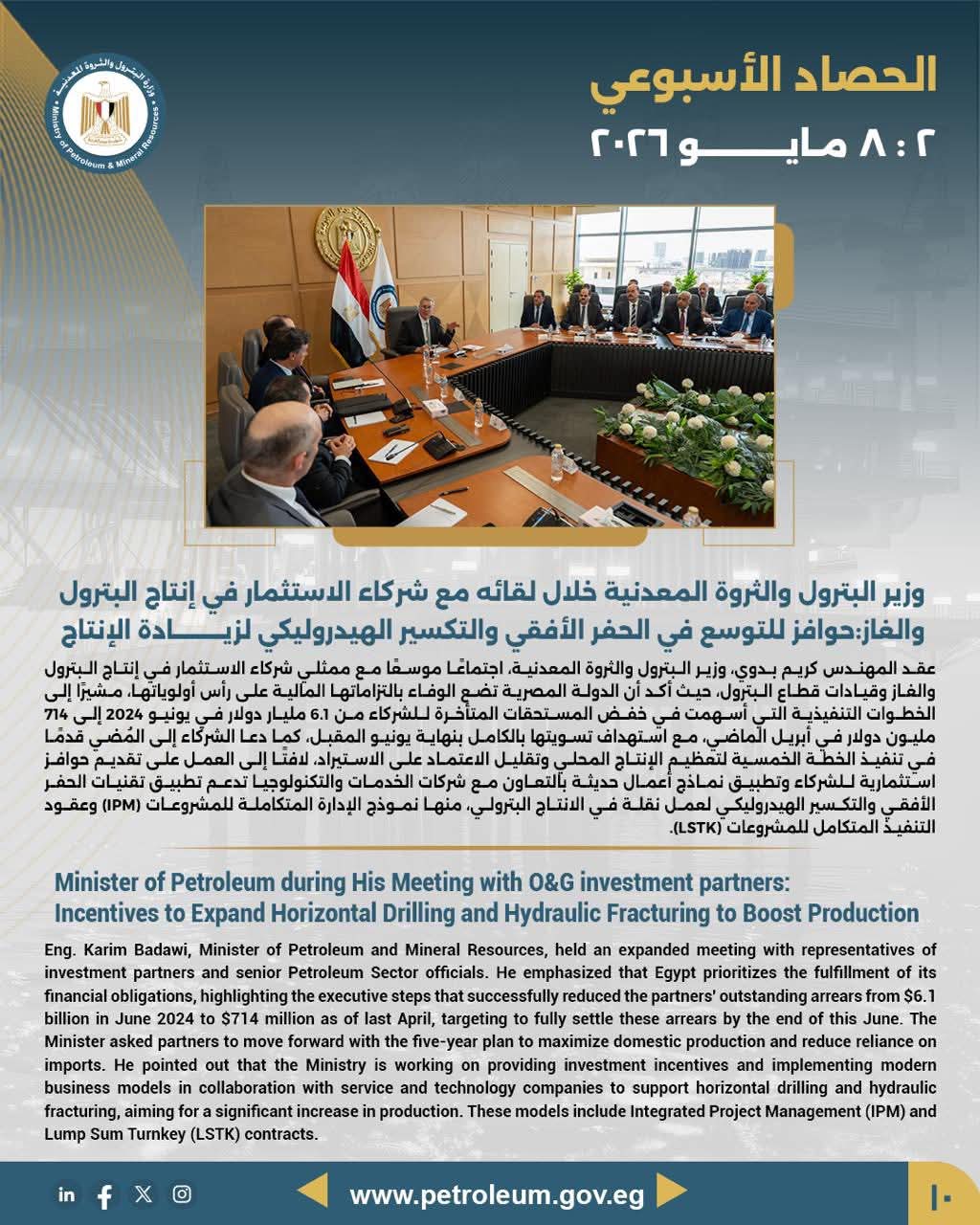 وزير البترول خلال لقائه مع شركاء الاستثمار في إنتاج البترول والغاز: حوافز للتوسع في الحفر الأفقي والتكسير الهيدروليكي لزيادة الإنتاج