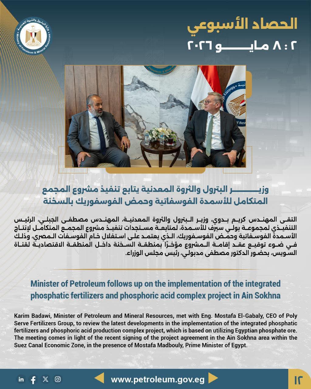 وزير البترول يتابع تنفيذ مشروع المجمع المتكامل للأسمدة الفوسفاتية وحمض الفوسفوريك بالسخنة