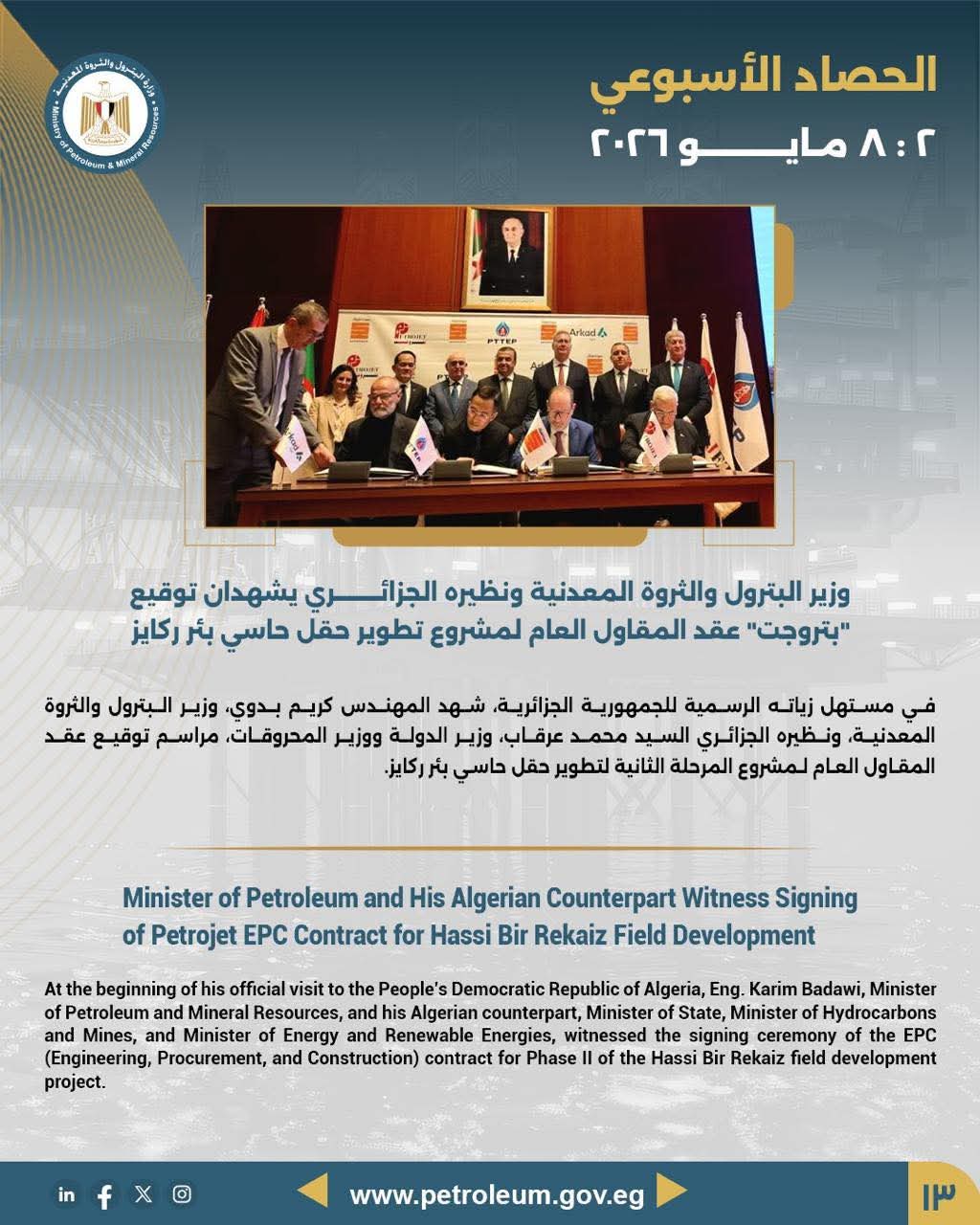 وزير البترول ونظيره الجزائري يشهدان توقيع «بتروجيت» عقد المقاول العام لمشروع تطوير حقل حاسي ركايز