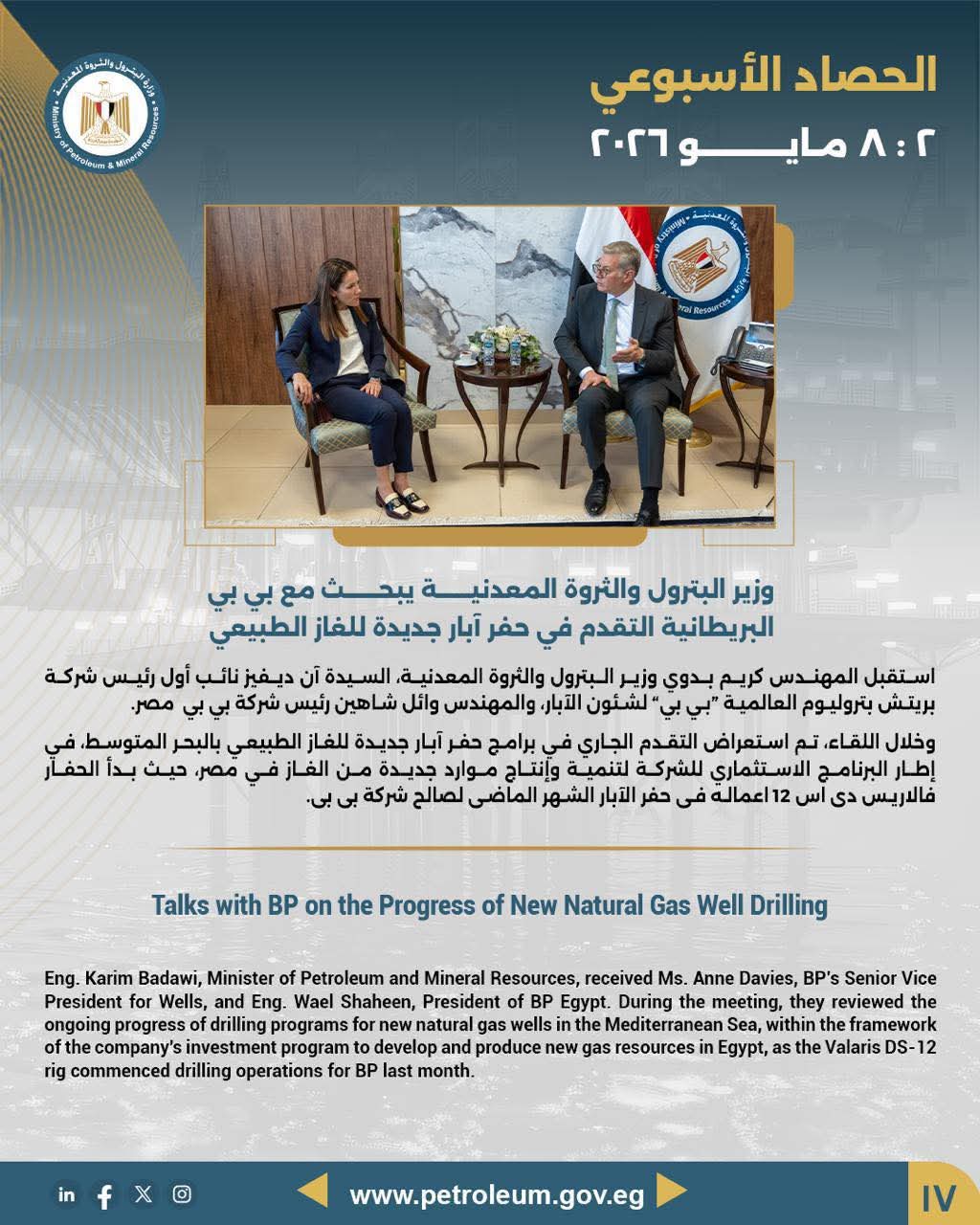 وزير البترول يبحث مع بي بي البريطانية التقدم في حفر آبار جديدة للغاز الطبيعي