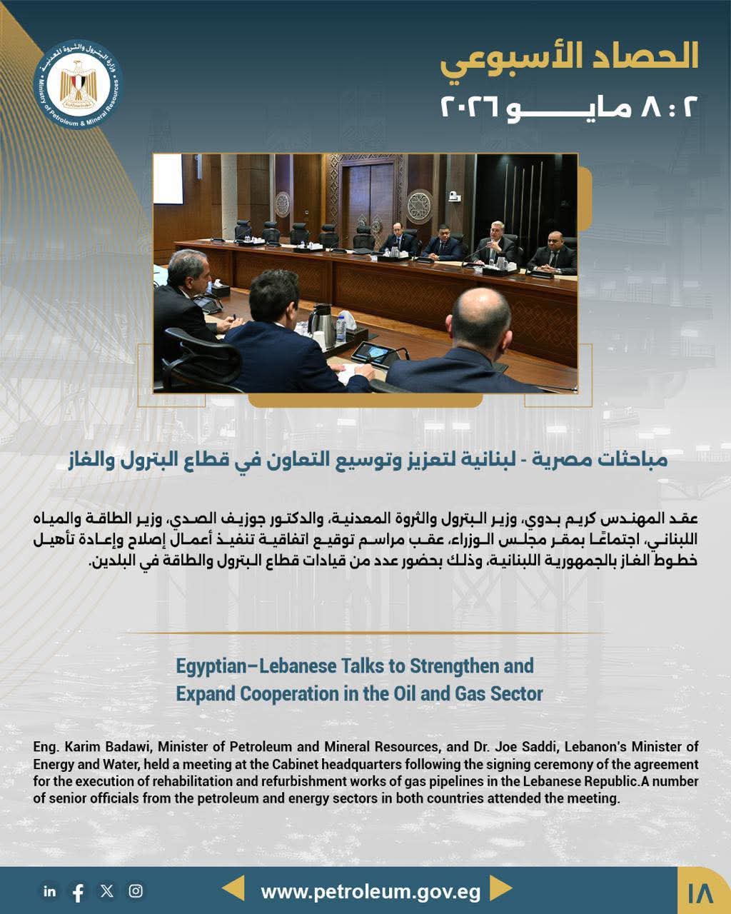 مباحثات مصرية - لبنانية لتعزيز وتوسيع التعاون في قطاع البترول والغاز