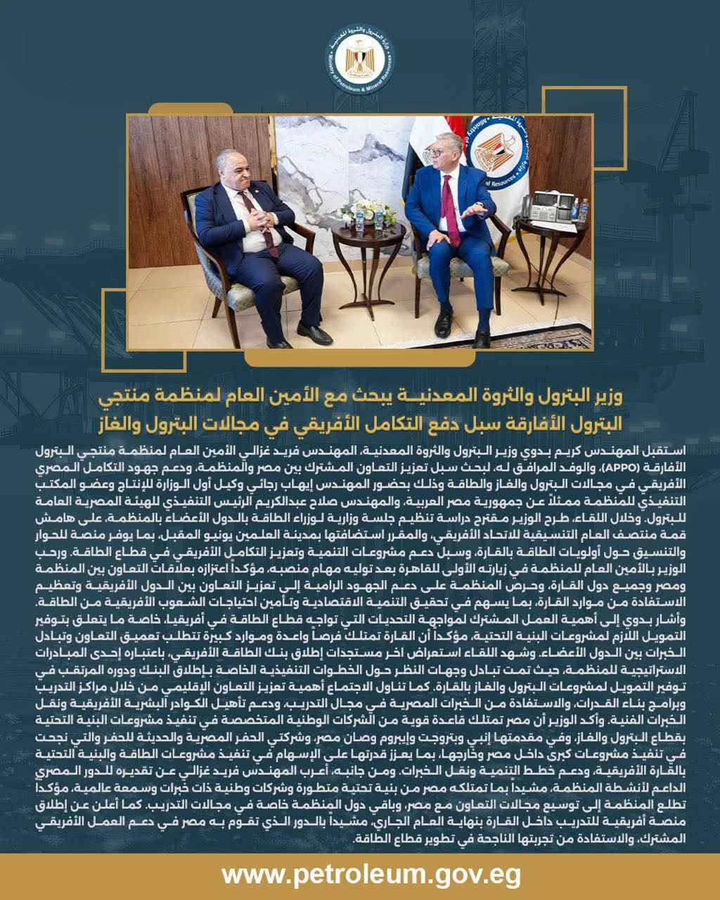 وزير البترول يبحث مع منظمة منتجي البترول الأفارقة تعزيز التكامل في مجالات الغاز والطاقة
