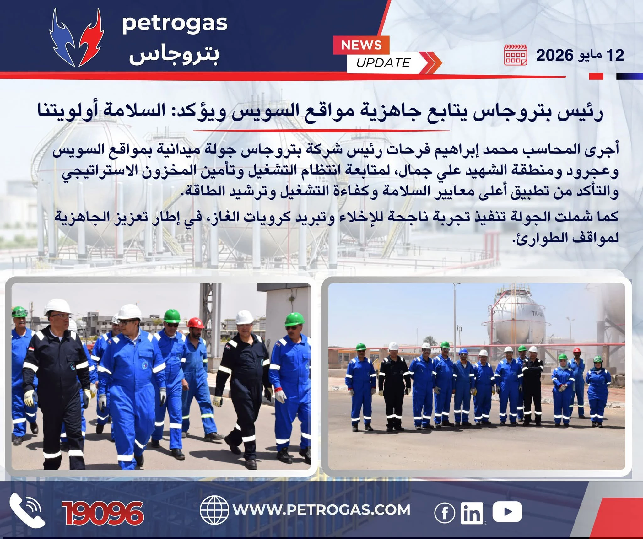 رئيس بتروجاس يتابع جاهزية مواقع السويس