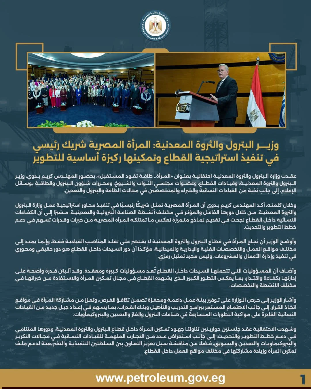 وزير البترول: تمكين المرأة ركيزة رئيسية لدعم صناعات البترول والغاز والتعدين