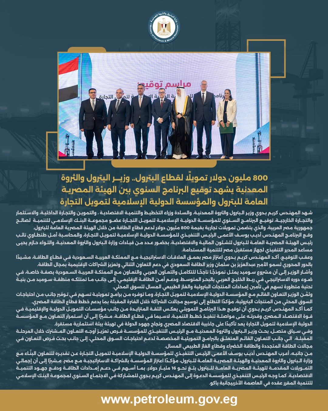 وزير البترول يشهد توقيع برنامج تمويلي بين الهيئة العامة للبترول والمؤسسة الدولية الإسلامية