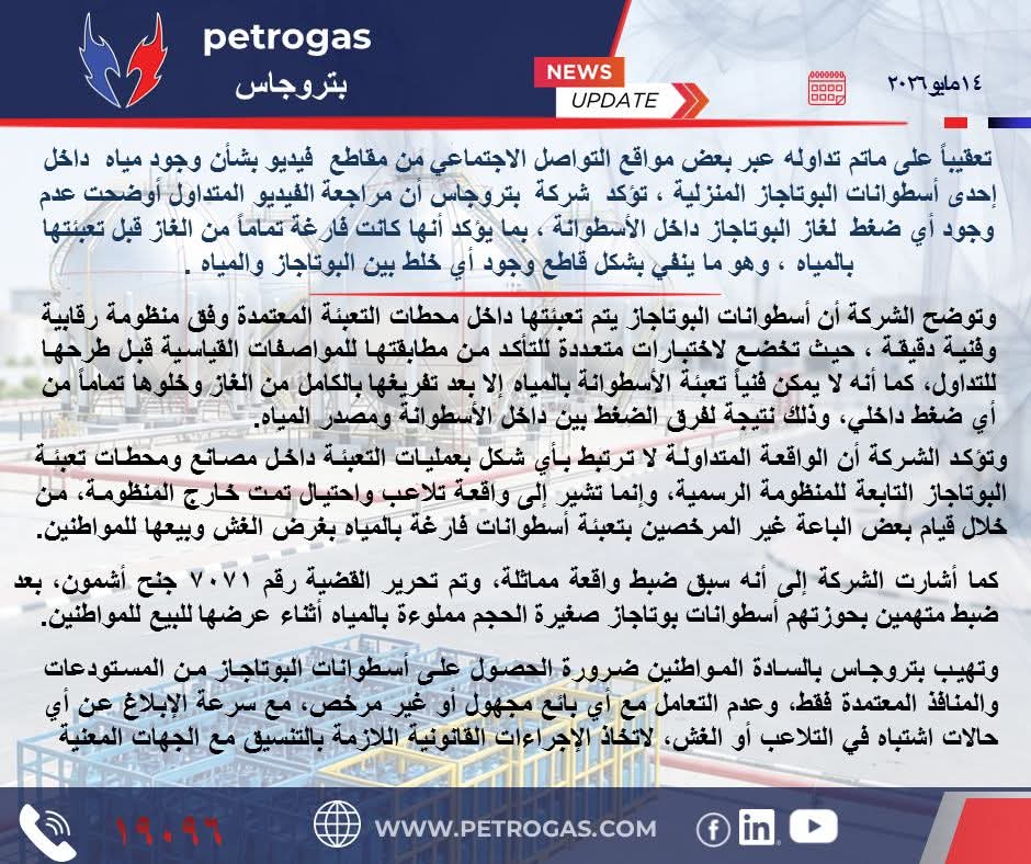 بتروجاس تؤكد سلامة منظومة تعبئة أسطوانات البوتاجاز وتنفي شائعات وجود مياه داخل الأسطوانات