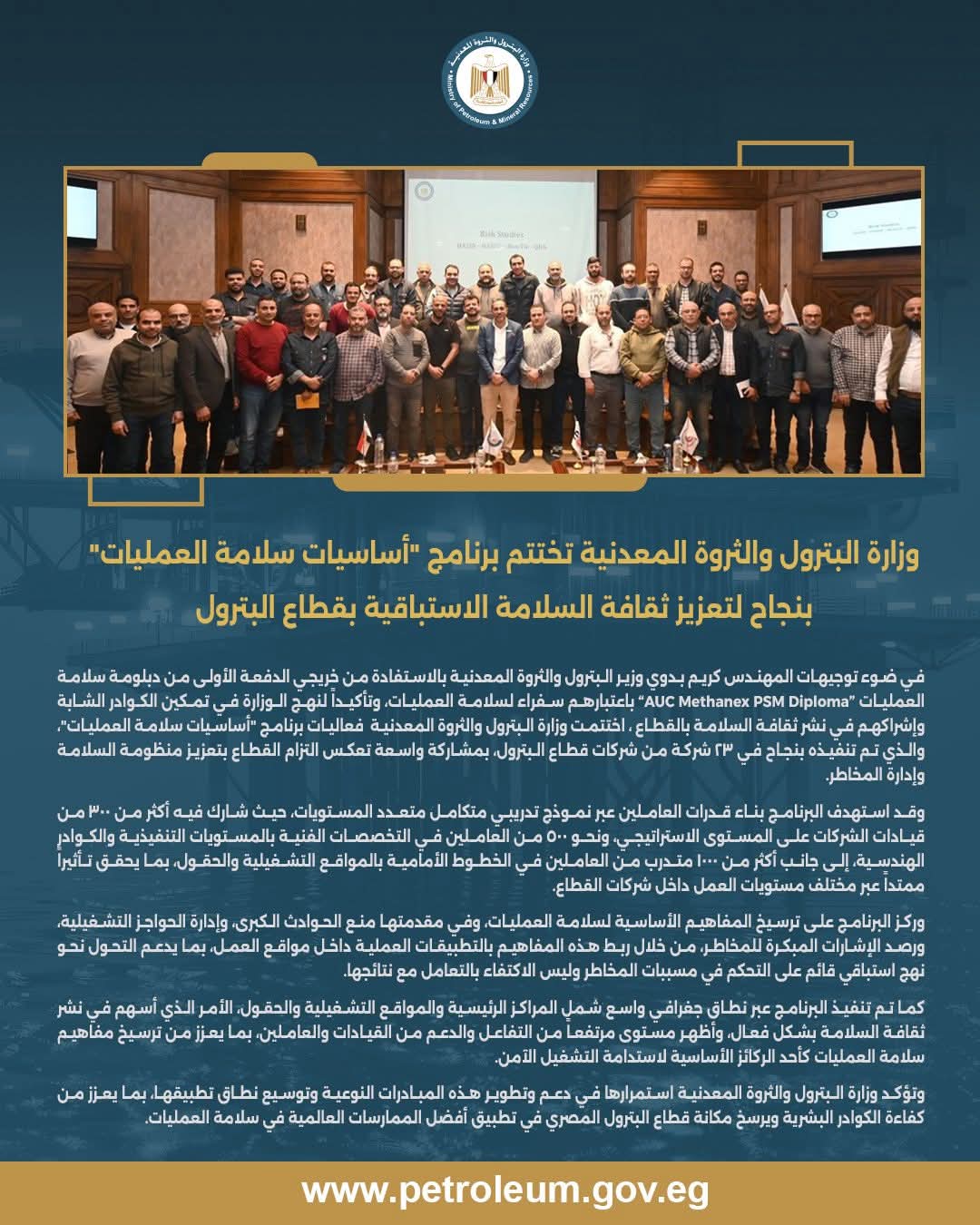 وزارة البترول تختتم برنامج «أساسيات سلامة العمليات» 