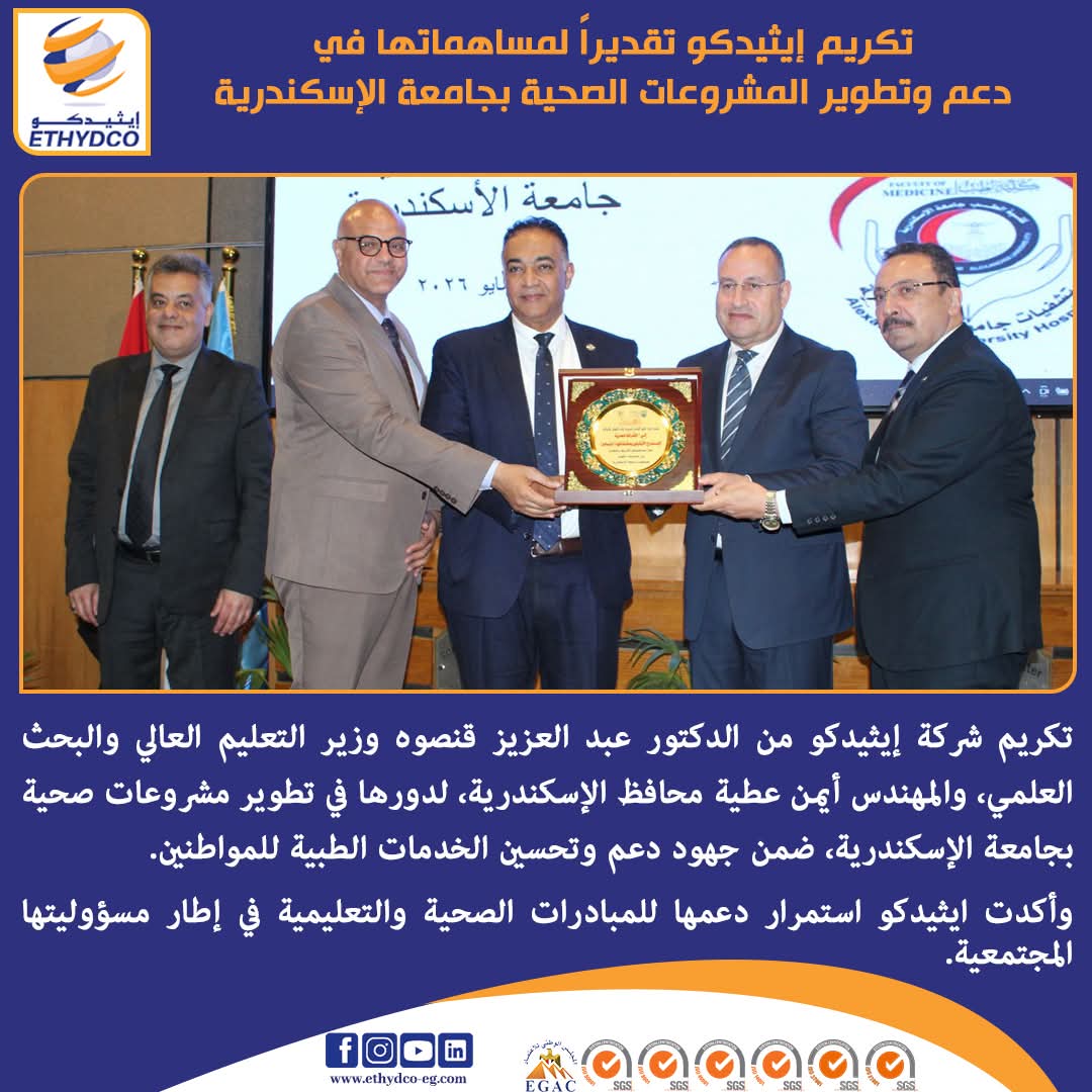 وزير التعليم العالي ورئيس جامعة الإسكندرية يكرّمان «إيثيدكو» تقديراً لإسهاماتها المجتمعية