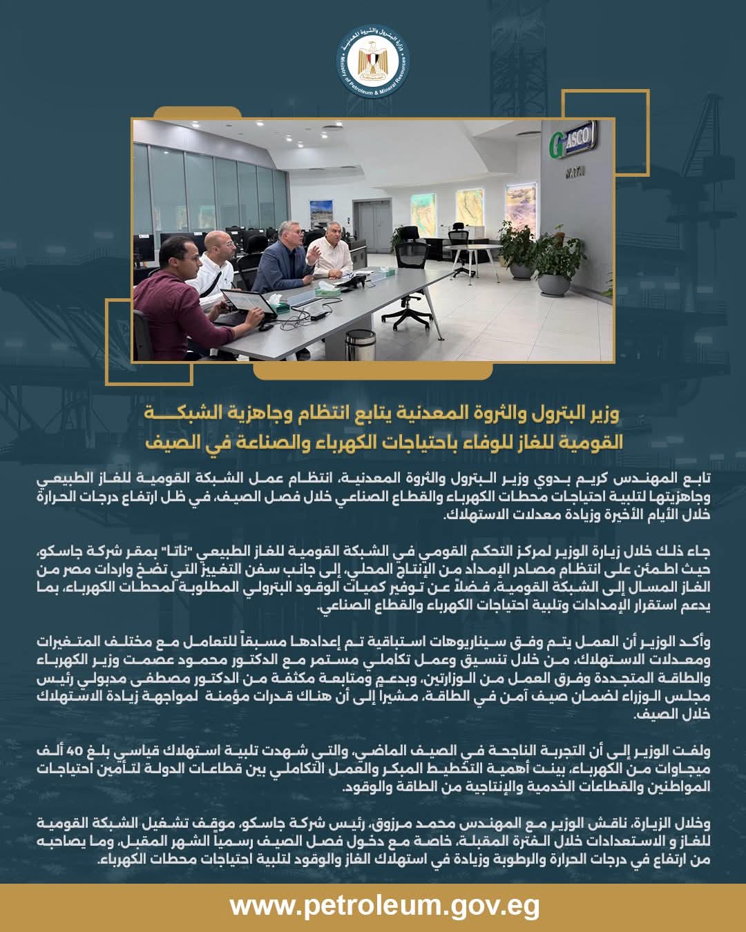 وزير البترول يتابع جاهزية الشبكة القومية للغاز