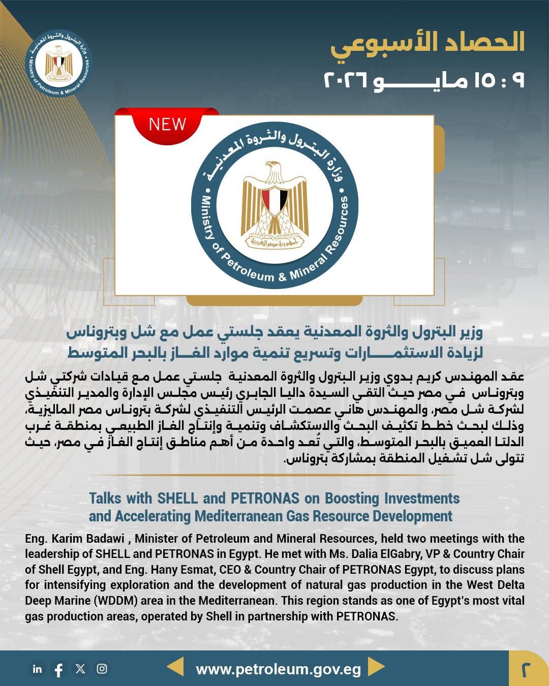 وزير البترول يعقد جلستي عمل مع شل وبتروناس لزيادة الاستثمارات وتسريع تنمية موارد الغاز بالبحر المتوسط