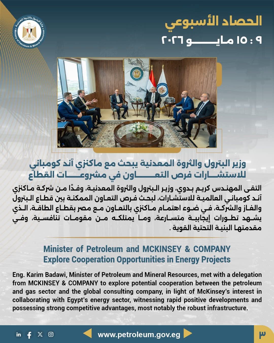 وزير البترول يبحث مع ماكنزي آند كومباني للاستشارات فرص التعاون في مشروعات القطاع