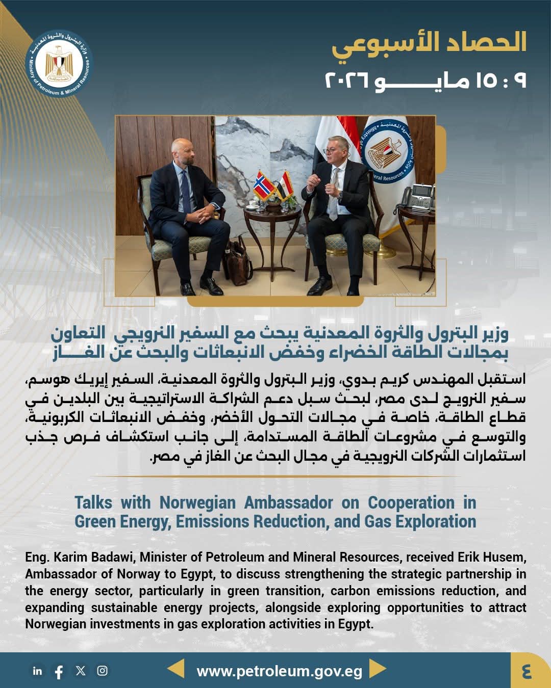 وزير البترول يبحث مع السفير النرويجي التعاون بمجالات الطاقة الخضراء وخفض الانبعاثات والبحث عن الغاز